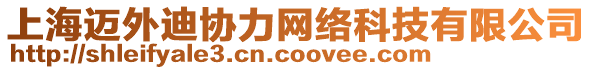 上海邁外迪協(xié)力網(wǎng)絡(luò)科技有限公司