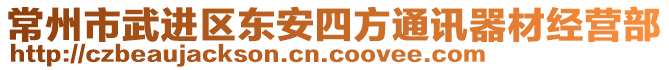 常州市武進(jìn)區(qū)東安四方通訊器材經(jīng)營(yíng)部