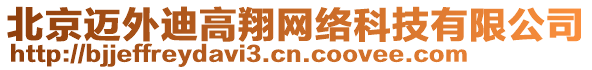 北京邁外迪高翔網(wǎng)絡(luò)科技有限公司