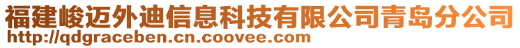 福建峻邁外迪信息科技有限公司青島分公司