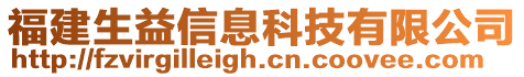 福建生益信息科技有限公司