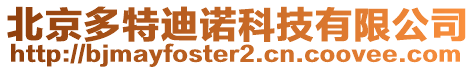 北京多特迪諾科技有限公司