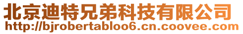 北京迪特兄弟科技有限公司