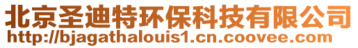 北京圣迪特環保科技有限公司