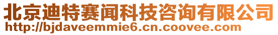 北京迪特賽聞科技咨詢有限公司