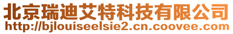 北京瑞迪艾特科技有限公司