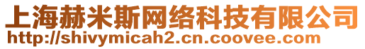 上海赫米斯網(wǎng)絡(luò)科技有限公司