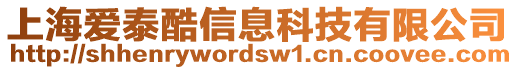 上海愛泰酷信息科技有限公司