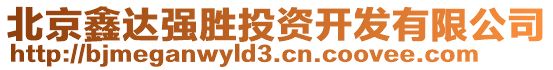 北京鑫達(dá)強(qiáng)勝投資開發(fā)有限公司