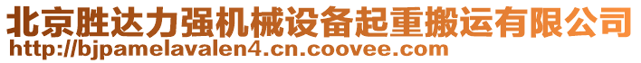 北京勝達(dá)力強(qiáng)機(jī)械設(shè)備起重搬運(yùn)有限公司