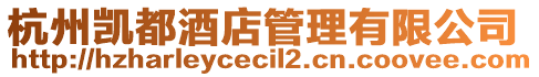 杭州凱都酒店管理有限公司