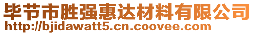 畢節(jié)市勝?gòu)?qiáng)惠達(dá)材料有限公司