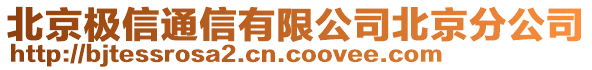 北京極信通信有限公司北京分公司