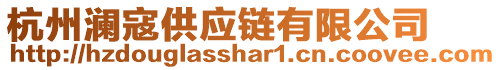 杭州瀾寇供應(yīng)鏈有限公司