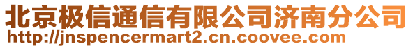 北京極信通信有限公司濟(jì)南分公司