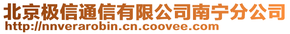 北京極信通信有限公司南寧分公司