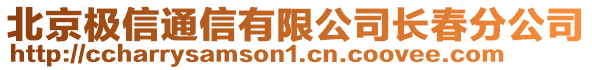 北京極信通信有限公司長春分公司