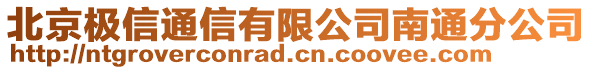 北京極信通信有限公司南通分公司