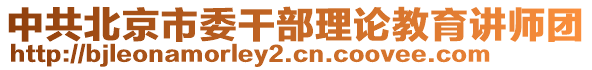 中共北京市委干部理論教育講師團