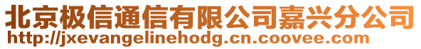北京極信通信有限公司嘉興分公司