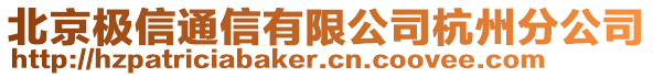 北京極信通信有限公司杭州分公司