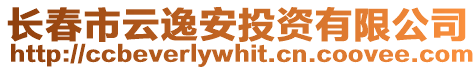 長春市云逸安投資有限公司