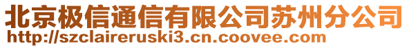 北京極信通信有限公司蘇州分公司