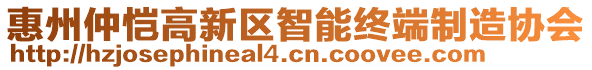惠州仲愷高新區智能終端制造協會