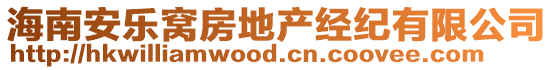 海南安樂(lè)窩房地產(chǎn)經(jīng)紀(jì)有限公司