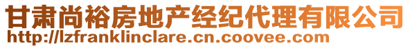 甘肅尚裕房地產(chǎn)經(jīng)紀(jì)代理有限公司