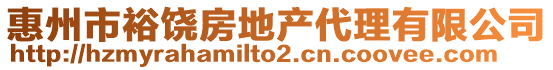 惠州市裕饒房地產代理有限公司