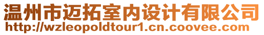 溫州市邁拓室內(nèi)設(shè)計(jì)有限公司