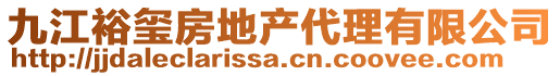 九江裕璽房地產代理有限公司