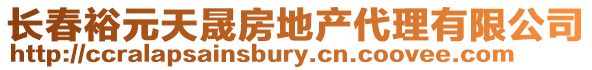長春裕元天晟房地產代理有限公司