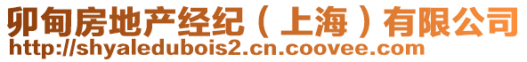 卯甸房地產經紀(上海)有限公司