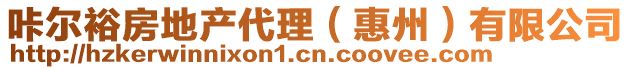 咔爾裕房地產(chǎn)代理(惠州)有限公司
