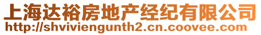 上海達裕房地產經紀有限公司