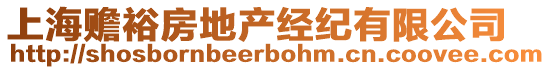 上海贍裕房地產經紀有限公司