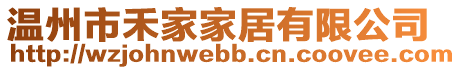 溫州市禾家家居有限公司