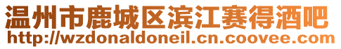 溫州市鹿城區濱江賽得酒吧