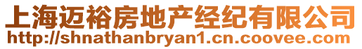 上海邁裕房地產經紀有限公司