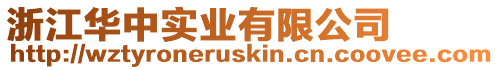 浙江華中實業有限公司