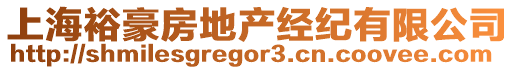 上海裕豪房地產經紀有限公司
