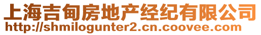 上海吉甸房地產經紀有限公司