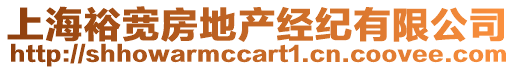 上海裕寬房地產經紀有限公司