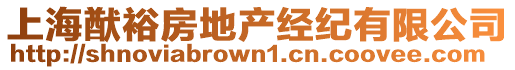 上海猷裕房地產(chǎn)經(jīng)紀(jì)有限公司