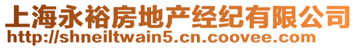 上海永裕房地產(chǎn)經(jīng)紀有限公司