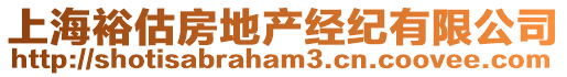 上海裕估房地產(chǎn)經(jīng)紀有限公司