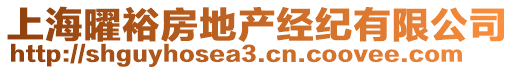 上海曜裕房地產(chǎn)經(jīng)紀有限公司