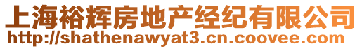 上海裕輝房地產(chǎn)經(jīng)紀(jì)有限公司